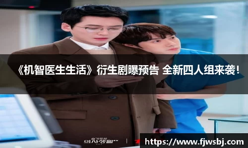 《机智医生生活》衍生剧曝预告 全新四人组来袭！